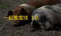 一起推雪球  1.0.2